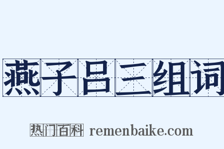 燕子吕三组词是什么意思的图片